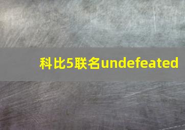 科比5联名undefeated