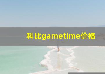 科比gametime价格