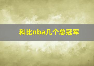 科比nba几个总冠军