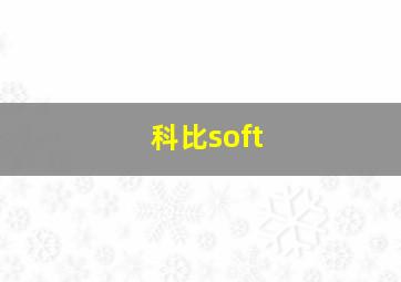 科比soft