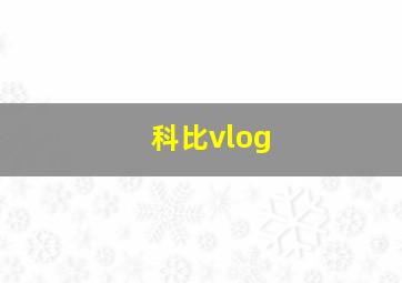 科比vlog