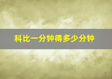 科比一分钟得多少分钟