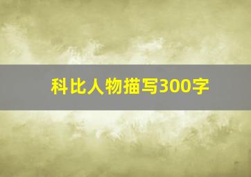 科比人物描写300字