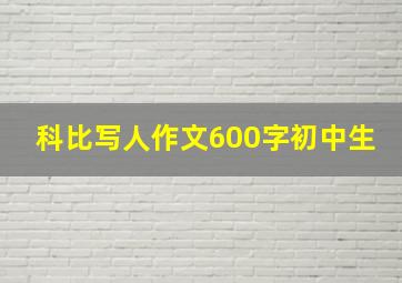 科比写人作文600字初中生