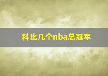 科比几个nba总冠军