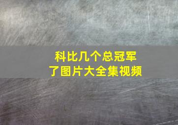 科比几个总冠军了图片大全集视频