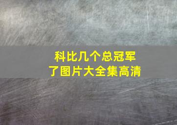 科比几个总冠军了图片大全集高清