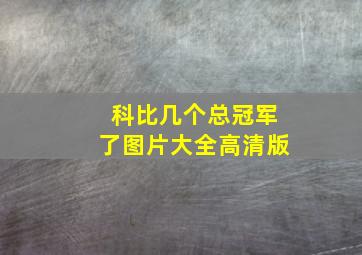 科比几个总冠军了图片大全高清版