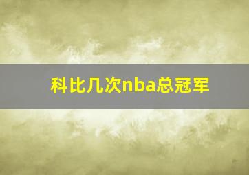 科比几次nba总冠军