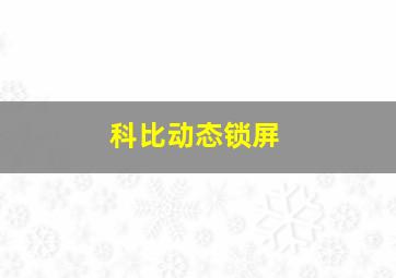 科比动态锁屏