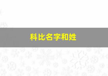 科比名字和姓