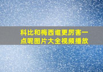 科比和梅西谁更厉害一点呢图片大全视频播放