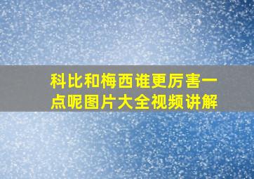 科比和梅西谁更厉害一点呢图片大全视频讲解