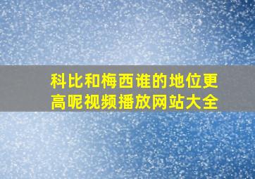 科比和梅西谁的地位更高呢视频播放网站大全