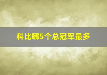 科比哪5个总冠军最多