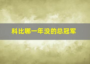 科比哪一年没的总冠军