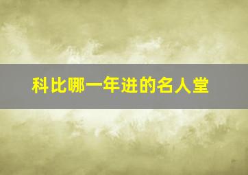 科比哪一年进的名人堂