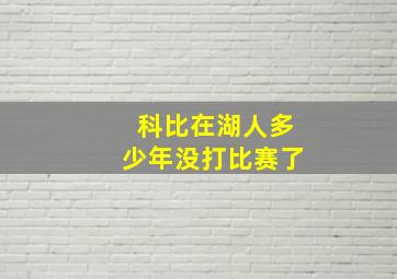 科比在湖人多少年没打比赛了