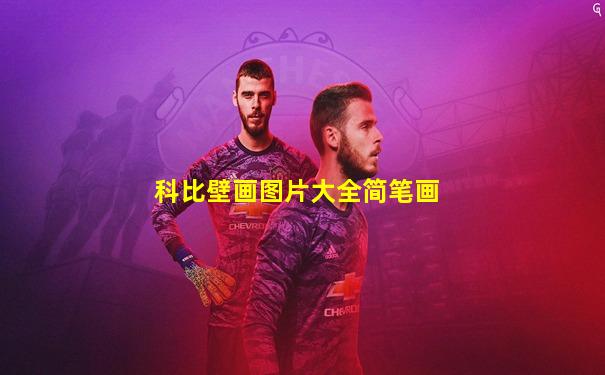科比壁画图片大全简笔画