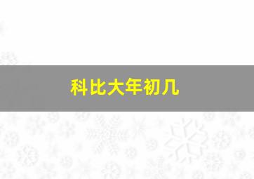 科比大年初几