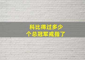 科比得过多少个总冠军戒指了