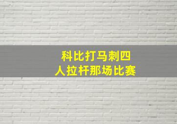 科比打马刺四人拉杆那场比赛