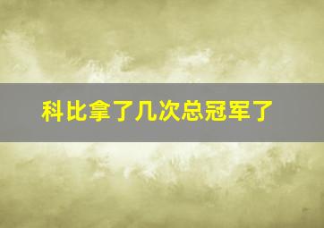 科比拿了几次总冠军了