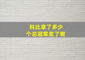 科比拿了多少个总冠军奖了呢