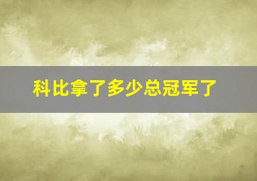 科比拿了多少总冠军了