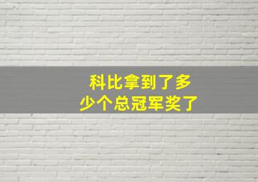 科比拿到了多少个总冠军奖了