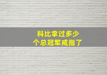 科比拿过多少个总冠军戒指了