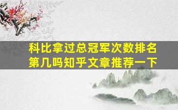 科比拿过总冠军次数排名第几吗知乎文章推荐一下