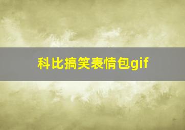 科比搞笑表情包gif