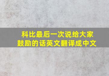 科比最后一次说给大家鼓励的话英文翻译成中文