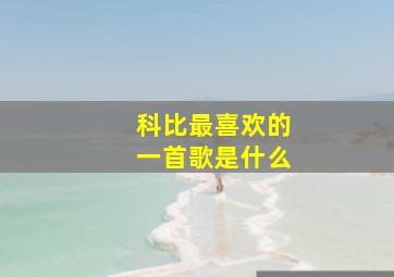 科比最喜欢的一首歌是什么