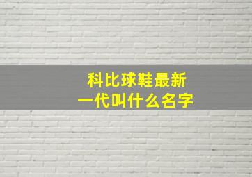 科比球鞋最新一代叫什么名字