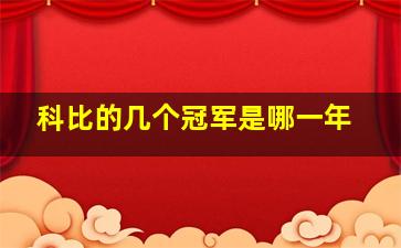 科比的几个冠军是哪一年