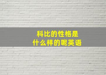 科比的性格是什么样的呢英语