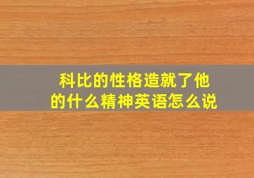 科比的性格造就了他的什么精神英语怎么说