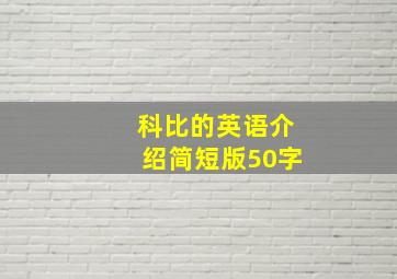 科比的英语介绍简短版50字