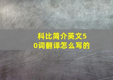 科比简介英文50词翻译怎么写的