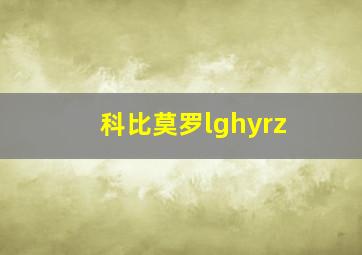 科比莫罗lghyrz