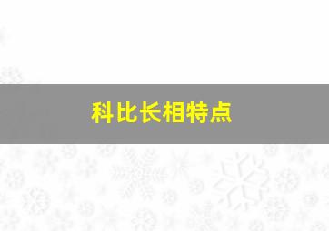 科比长相特点