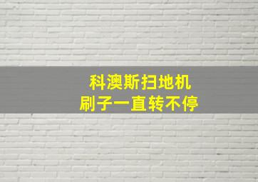 科澳斯扫地机刷子一直转不停