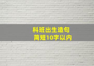 科班出生造句简短10字以内