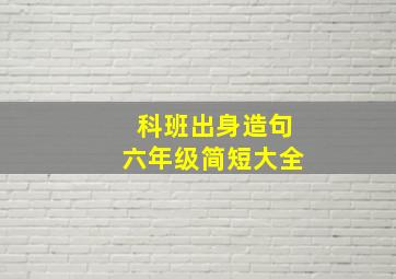 科班出身造句六年级简短大全