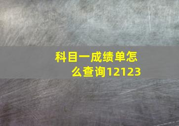 科目一成绩单怎么查询12123