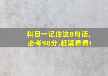 科目一记住这8句话,必考98分,赶紧看看!