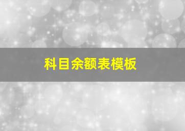 科目余额表模板