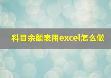 科目余额表用excel怎么做